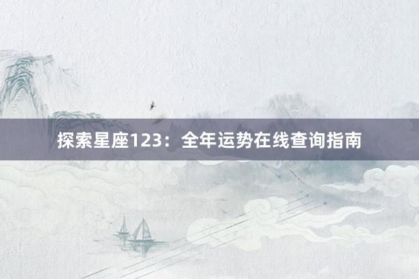 探索星座123：全年运势在线查询指南