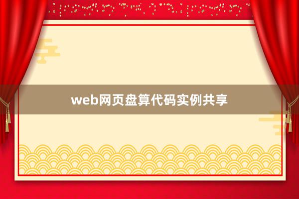 web网页盘算代码实例共享