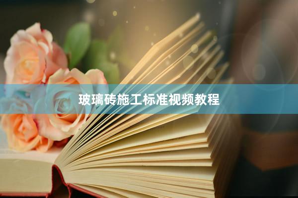 玻璃砖施工标准视频教程