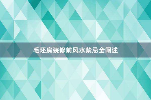 毛坯房装修前风水禁忌全阐述