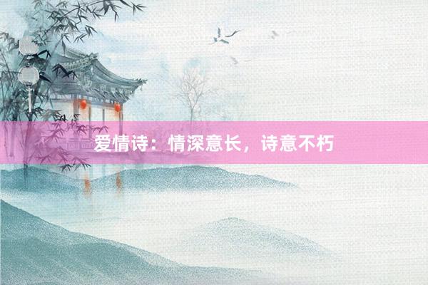 爱情诗：情深意长，诗意不朽