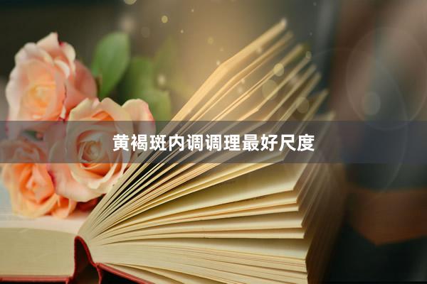 黄褐斑内调调理最好尺度