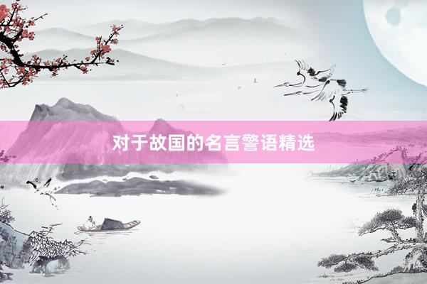 对于故国的名言警语精选