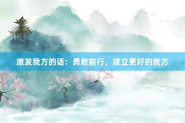 激发我方的话：勇敢前行，建立更好的我方