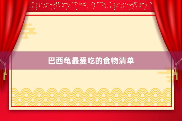 巴西龟最爱吃的食物清单