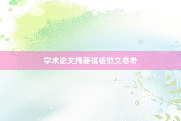 学术论文摘要模板范文参考