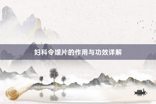 妇科令嫒片的作用与功效详解