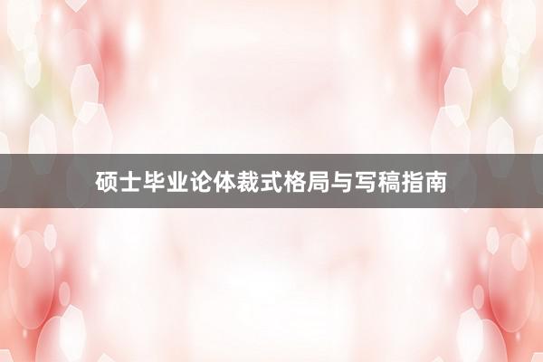 硕士毕业论体裁式格局与写稿指南