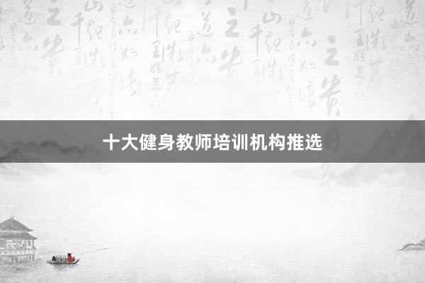 十大健身教师培训机构推选